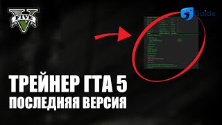 СКАЧАТЬ ЧИТ ГТА 5 ПОСЛЕДНЯЯ ВЕРСИЯ GTA 5 ТРЕЙНЕР [upl. by Sherr700]