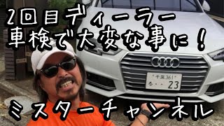 アウディの5年目のディーラー車検、検査見積もりを聞いたら、大変な事に！ミスターチャンネル、 [upl. by Anneiv479]