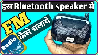 इस Bluetooth speaker me FM radio कैसे चलाये the ravi technical रेडियो कैसे बजाये automobile [upl. by Katerine]