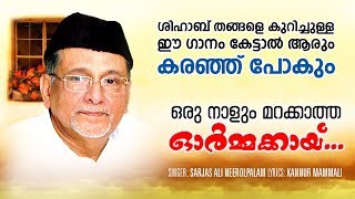 പാണക്കാട് തങ്ങളെ കുറിച്ചുള്ള ഗാനം കേട്ടാൽ ആരും ഒന്ന് കരഞ്ഞ് പോകും  Sarjas Ali Neerolpalam [upl. by Bible173]