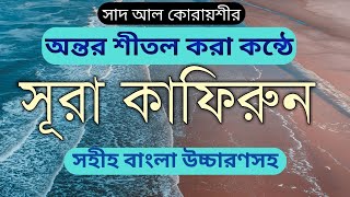 surah kafirun Bangla uccharon  সূরা কাফিরুন  kafirun বাংলা উচ্চারন সহ  সূরা ও দোয়া শিক্ষা [upl. by Dickson]