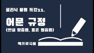 백프로국어클리닉문법11어문규정한글맞춤법표준발음법 [upl. by Fedirko]