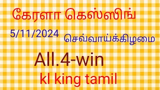 5112024 kerala lottery guessing keralalotteryguessing kerala [upl. by Yajeet386]