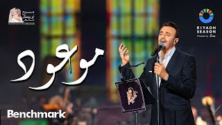 صابر الرباعي  موعود  حفل روائع بليغ حمدي  موسم الرياض 2023  Saber El Rebai  Mawaood [upl. by Lettie]