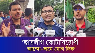 কোটা আন্দোলনে ছাত্রলীগের বাধার অ ভি যো গ  Quota Andolon 2024  Daily Karatoa [upl. by Ettenhoj]