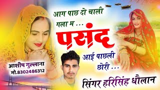 New Song।।आग पाछ दो चाली गला मै पसन्द आई पाछली छोरी।।harisingh dholan।।virallovestorysong ।। [upl. by Nahshon]