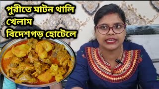 puri te ese mutton thali khete giye ki kando holo bidesh ghar hotel [upl. by Crespo]