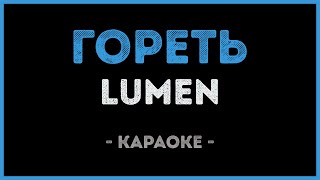 Lumen  Гореть Караоке [upl. by Cyndia]