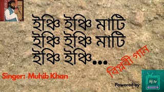 ইঞ্চি ইঞ্চি মাটি । Inchi inchi mati । Muhib Khan । Bangla Islamic Song । lyrics । Nj tv [upl. by Yedrahs]