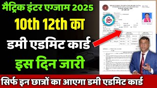 Big Update 10th 12th dummy admit card 2025 इस दिन होगा जारी [upl. by Emiaj565]