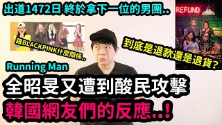 Running Man全昭旻又遭到酸民攻擊出道1472日終於拿下1位的男團？到底是退款還是退貨？｜DenQ [upl. by Mannes]