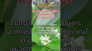 Erikkinte gunangal എരിക്കിൻ്റെ ഔഷധഗുണങ്ങൾ [upl. by Alilahk]