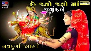 Ambe Maa Aarti  Jay Adhyashakti Aarti  Gujarati Bhakti Song  Ambe Maa Aarti  જય આદ્યશક્તિ આરતી [upl. by Asyral]