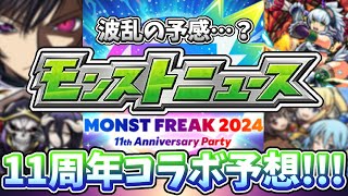 【モンスト】開催間近11周年モンストフリーク2024コラボ予想＆願望コラボ渋滞で波乱の予感…？【モンストニュース】【MONST FREAK 2024】 [upl. by Phenice]