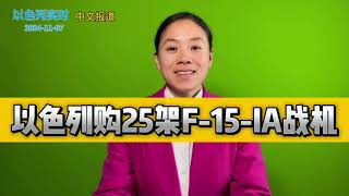 以色列北部真主党火箭袭击伊朗导弹袭击传闻以色列购买F15IA战机加沙地下设施被摧毁美国人道援助加沙过境点开放 【11月7日晚间播报】 [upl. by Lehcar]