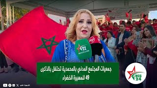 جمعيات المجتمع المدني بالمحمدية تحتفل بالذكرى 49 للمسيرة الخضراء [upl. by Lothar]