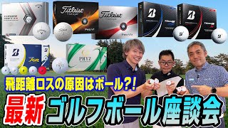 【スポナビGolf座談会】識者3人で最新ゴルフボールを語る！ [upl. by Fisher211]