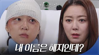 “날 왜 배도은이라고 불러” 기억을 잃어버린 하연주 피도 눈물도 없이  KBS 240328 방송 [upl. by Idelson]