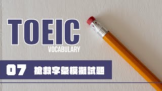 TOEIC 考前搶救字彙 07 [upl. by Wolk]