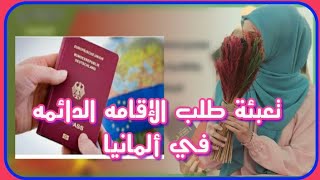 تعبئة طلب الحصول الاقامة الدائمة في المانيا طلب الحصول على الاقامة الدائمة  Niederlassungserlaubnis [upl. by Orihakat]