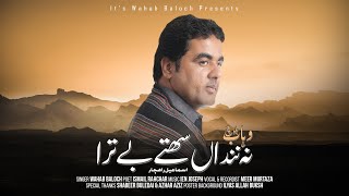 Na Nenda Sahty I Ismail Rahchar I Wahab Baloch I New balochi Song 2024 [upl. by Prader336]