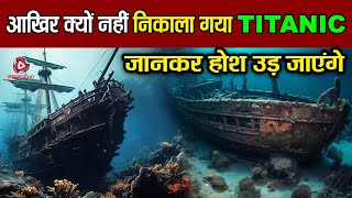 आखिर क्यों नहीं निकाला गया TITANIC जानकर होश उड़ जाएंगे  Why Titanic was never recovered  TITANIC [upl. by Iralav]