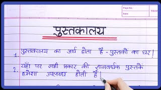 Pustakalaya Par Nibandh  पुस्तकालय पर निबंध  10 Lines Essay on Pustakalaya in Hindi [upl. by Beaufert]