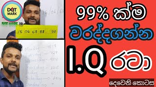 IQ සංක්‍යා රටා 2කොටස [upl. by Laverna]