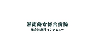 【専門研修プログラム紹介2024】湘南鎌倉総合病院 総合診療科（神奈川県鎌倉市） [upl. by Agemo]