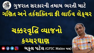 COMPOUND INTEREST TRICKS  GPSC MATHS  GPSC ONLINE CLASSES  GPSC EXAM PREPARATION IN GUJARATI [upl. by Taro748]