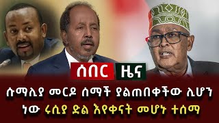 ሰበር ዜና  ሱማሊያ መርዶ ሰማች ያልጠበቀችው ሊሆን ነው ሩሲያ ድል እየቀናት መሆኑ ተሰማ [upl. by Ennairam]