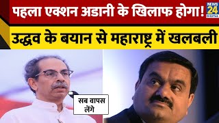 Uddhav Thackeray ने Gautam Adani को लेकर किया बड़ा ऐलान इस अंदाज में साधा निशाना  Maharashtra [upl. by Nekcarb]