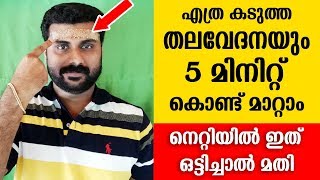 എത്ര കടുത്ത തലവേദനയും 5 മിനിറ്റ് കൊണ്ട് മാറ്റം സൂപ്പർ വിദ്യ Headache Permanent Solution [upl. by Feriga]