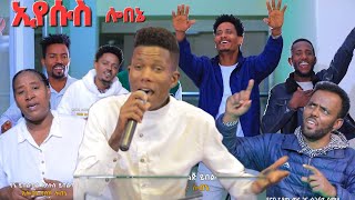 quotየሱስ ሎበኔquot ዘማሪ ኤርምያስ አባትኩን Hadiya mazimur songs [upl. by Peria866]