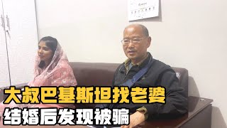 60岁大叔来巴基斯坦找老婆，结婚后发现被骗，新娘竟然是残疾人【巴基斯坦鑫姐】 [upl. by Reviel]