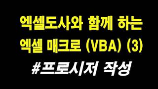 엑셀도사와 함께 하는 엑셀 매크로 VBA 3 [upl. by Leelah]