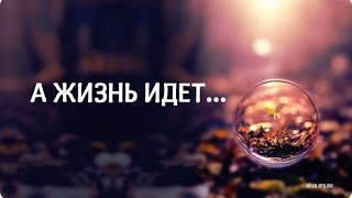 Красивое стихотворение quotА жизнь идетquot [upl. by Enom]