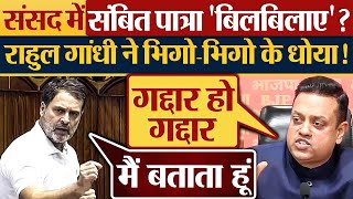 संसद में Sambit Patra बिलबिलाए Rahul Gandhi ने भिगोभिगो के धोया Parliament news [upl. by Ulrich]