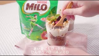 暑い夏にもぴったり！ひんやりフローズンミロ [upl. by Sension]