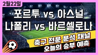 4K 프로토 축구 고수익 승부식 분석  해설  2월 22일 해외축구 유럽 챔피언스리그 승부예측  포르투 vs 아스널  나폴리 vs 바르셀로나  언더오버 스포츠토토 [upl. by Sorensen]