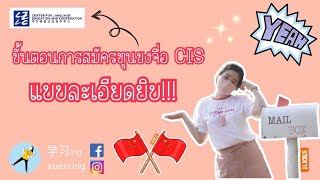 วิธีสมัครทุนขงจื่อ CIS ประเทศจีน  ปัจจุบันเปลี่ยนชื่อทุนใหม่เป็น ทุนการศึกษาครูภาษาจีนนานาชาติ [upl. by Bogey456]