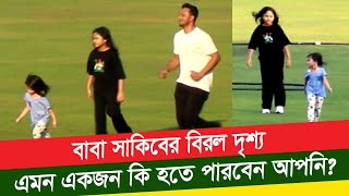 Shakib al hasan Family  সাকিব দুষ্টমিতে মেতেছেন আলাইনা ইররাম ও আইজাহ আল হাসানকে নিয়ে। [upl. by Aronaele299]