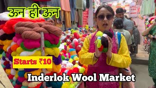 Sabse Sasti Wool Market Inderlok  Wool  Inderlok Woolen Market Starts 10 rs [upl. by Sackman]