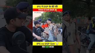 IPS ने DSP के बेटे की निकाली सारी हेकड़ी 🤯😵 wait for end 😱 shorts youtubeshorts viralvideo [upl. by Siskind]