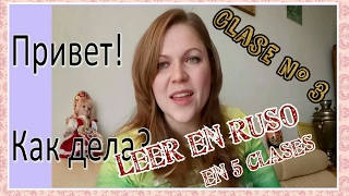 13 Leer en ruso en 5 clases Clase Nº 3 Aprender ruso idiomaruso ruso aprenderruso [upl. by Neztnaj]