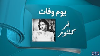 UmmeKulsum  Egyptian Singer  Death Anniversary  SAMAA TV  03 Feb 2018 [upl. by Yank200]