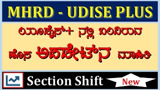 UDISE PLUS  SECTION SHIFT  NEW UPDATE [upl. by Atteinotna]