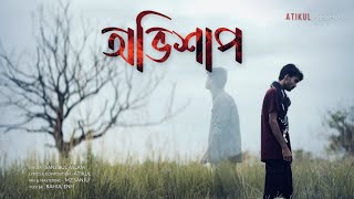 OVISHAP অভিশাপATIKUL X SANJIBULOFFICIAL MUSIC VIDEOovishap bangladesh [upl. by Adaj]