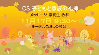 【CS】2024年11月17日9：30 子どもと家族の礼拝：子ども祝福式メッセージ [upl. by Esahc358]