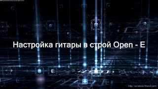 Как настроить гитару в строй Open E [upl. by Intyre]